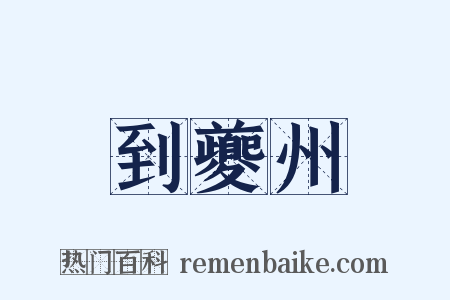 到夔州是什么意思的图片